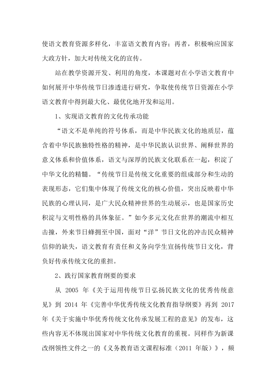 传统节日文化在小学语文教学中渗透的研究-开题报告_第2页