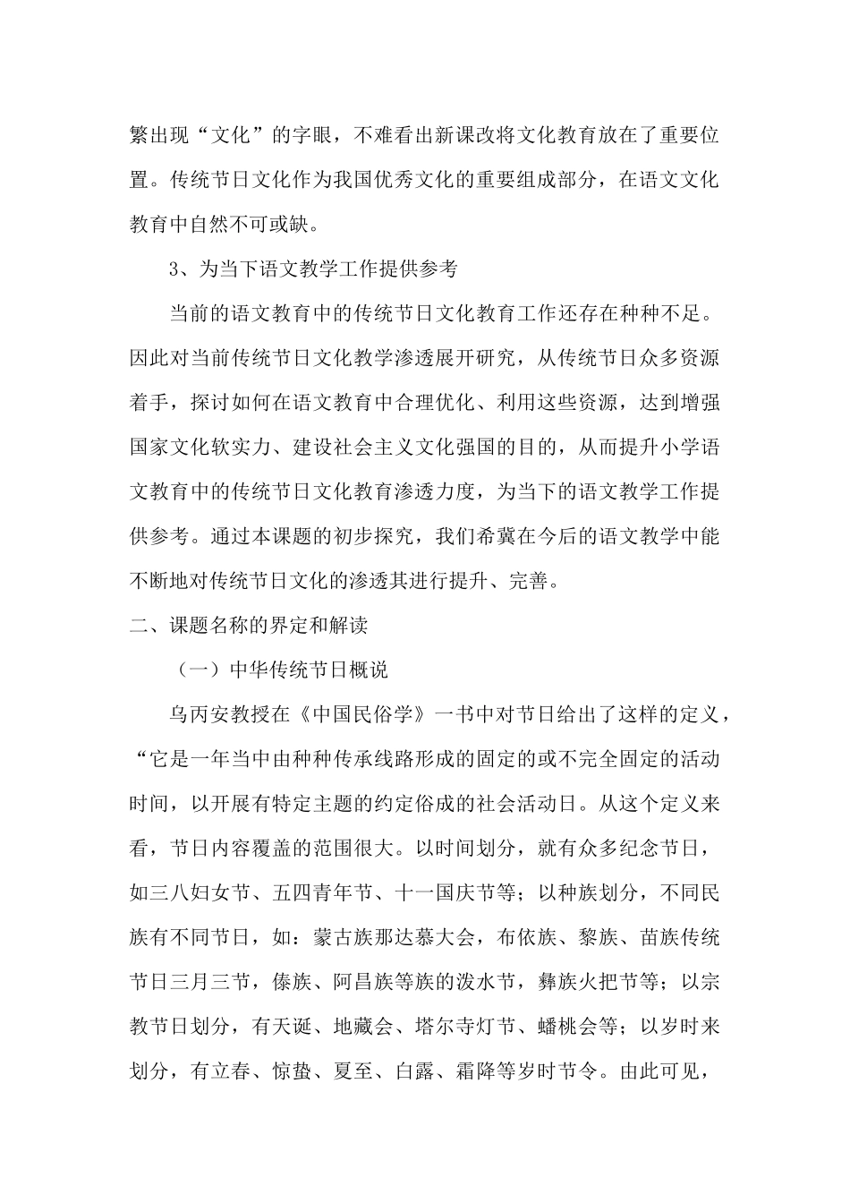 传统节日文化在小学语文教学中渗透的研究-开题报告_第3页
