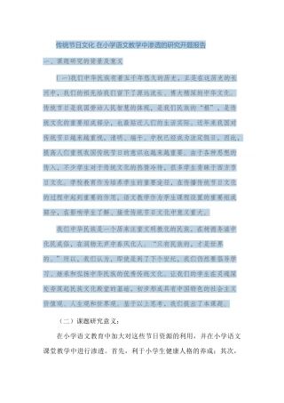 传统节日文化在小学语文教学中渗透的研究-开题报告