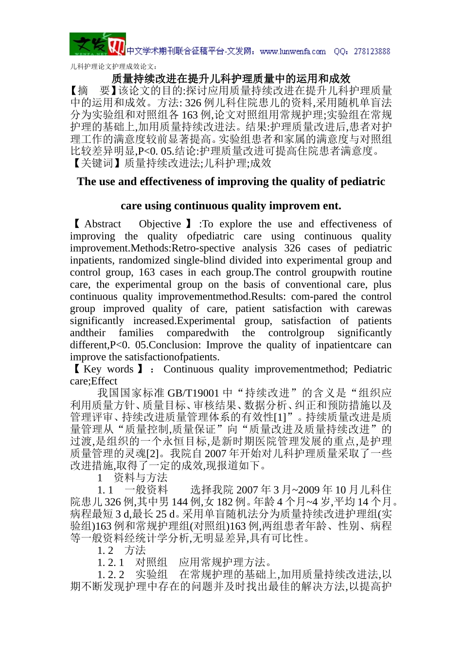 儿科护理论文护理成效论文：质量持续改进在提升儿科护理质量中的运用和成效_第1页
