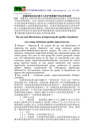 儿科护理论文护理成效论文：质量持续改进在提升儿科护理质量中的运用和成效