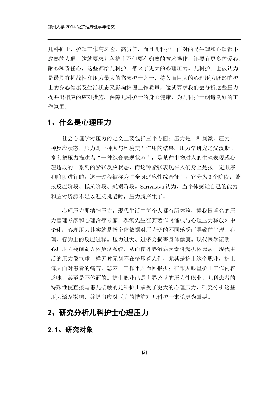 儿科护士面对的心理压力及应对措施——论文_第2页