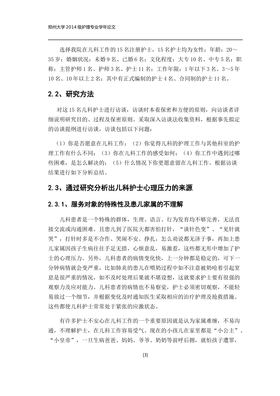 儿科护士面对的心理压力及应对措施——论文_第3页