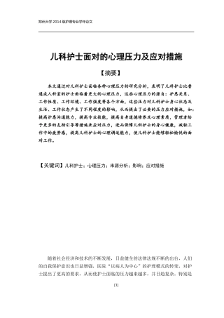 儿科护士面对的心理压力及应对措施——论文