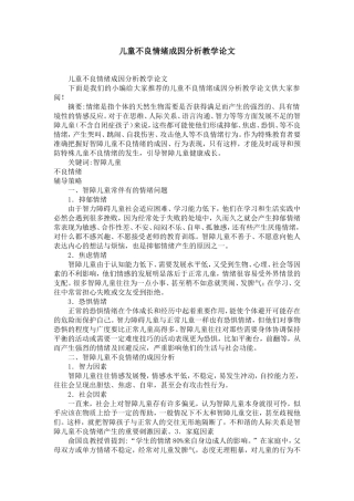 儿童不良情绪成因分析教学论文-精选模板