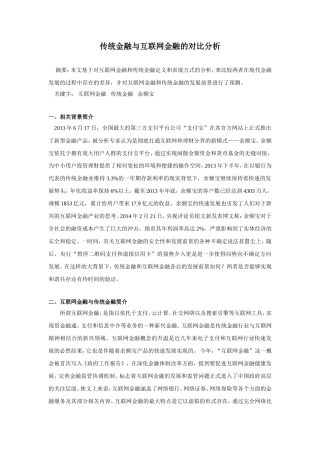 传统金融与互联网金融的对比分析