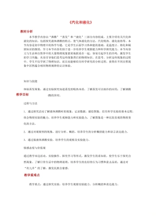 八年级物理上册-3.3汽化和液化教案(附教材分析和教学反思)(新版)新人教版)