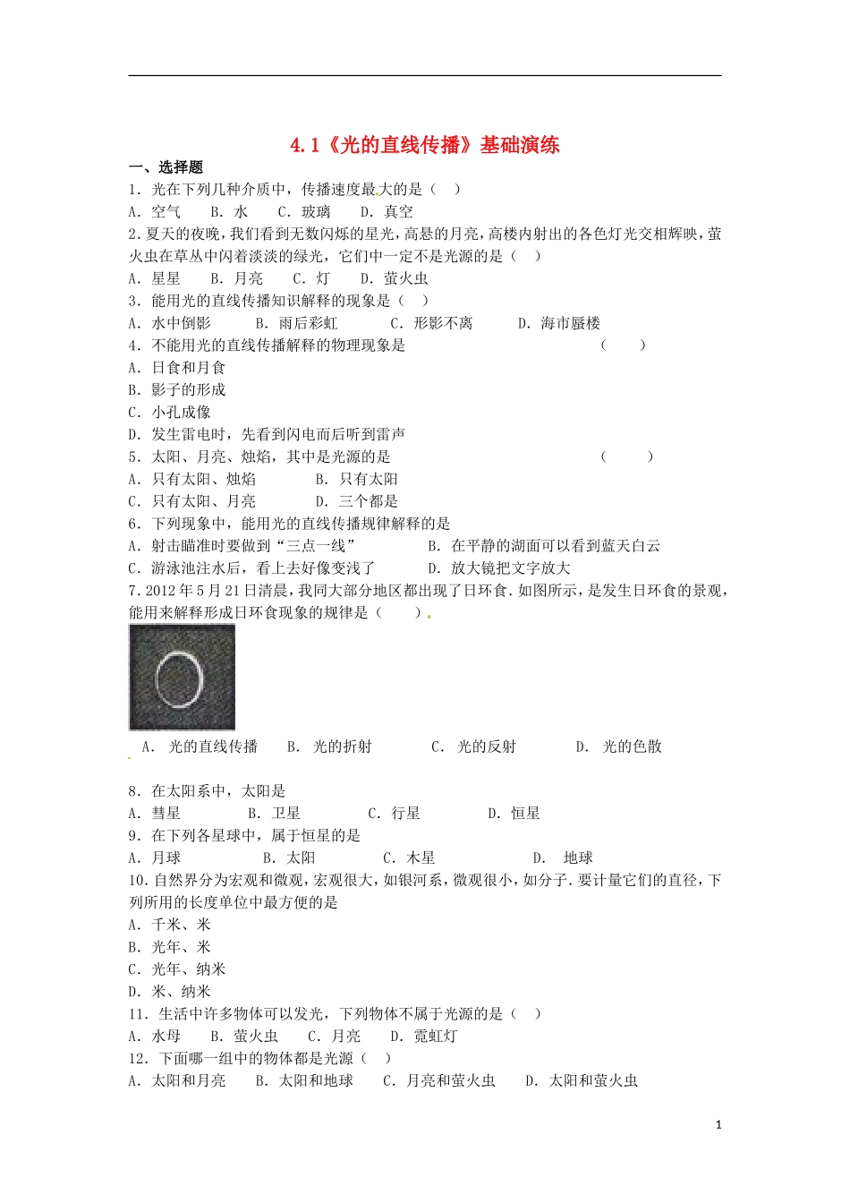 八年级物理上册4.1《光的直线传播》基础演练(含解析)(新版)新人教版_第1页