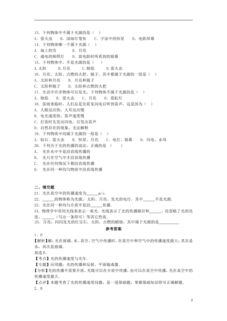 八年级物理上册4.1《光的直线传播》基础演练(含解析)(新版)新人教版_第2页