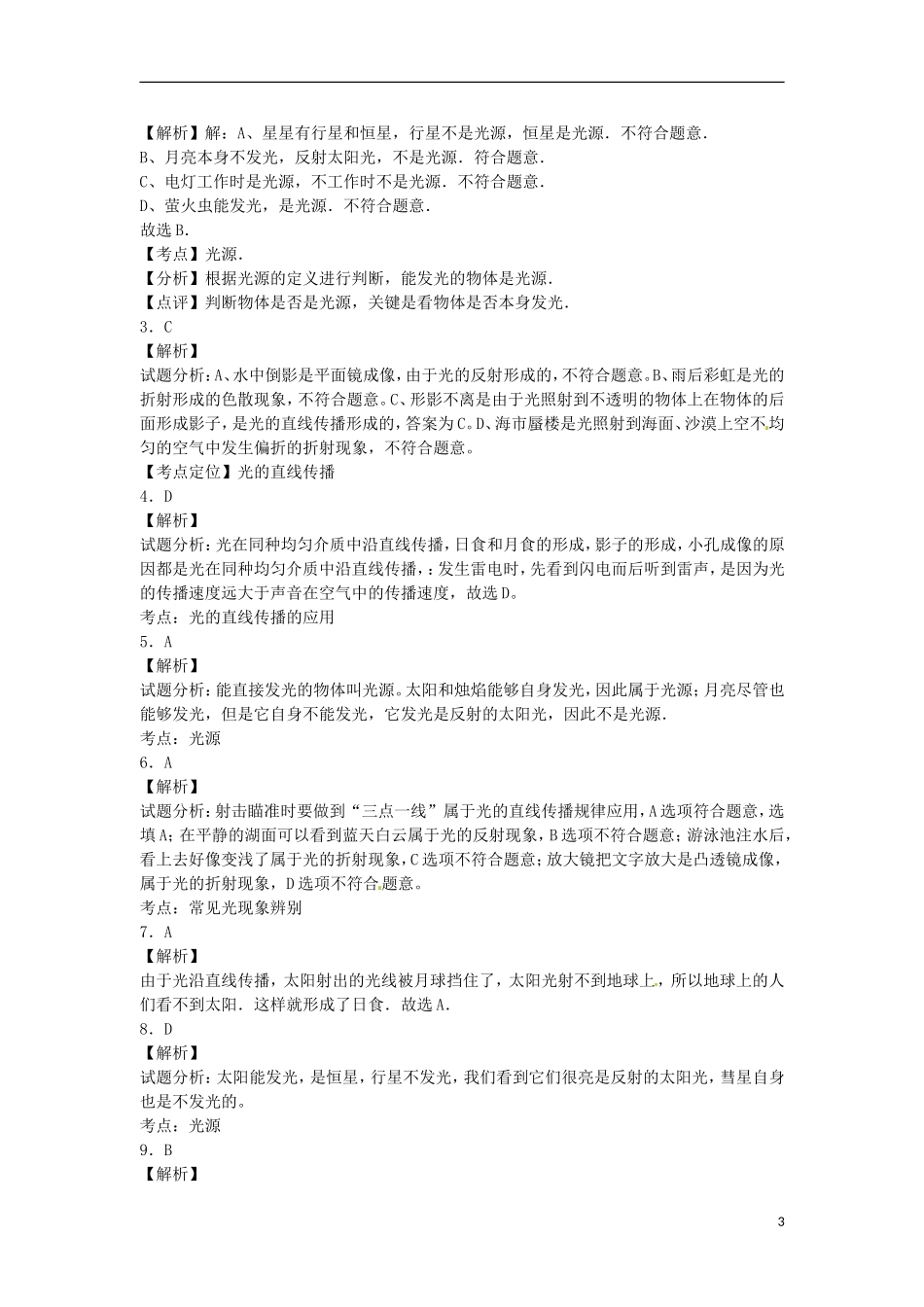 八年级物理上册4.1《光的直线传播》基础演练(含解析)(新版)新人教版_第3页