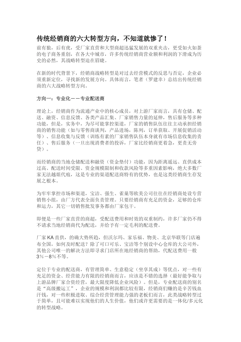 传统经销商的六大转型方向_第1页