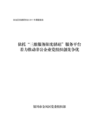 依托三维服务阳光驿站-金凤区着力推进非公企业创先争优