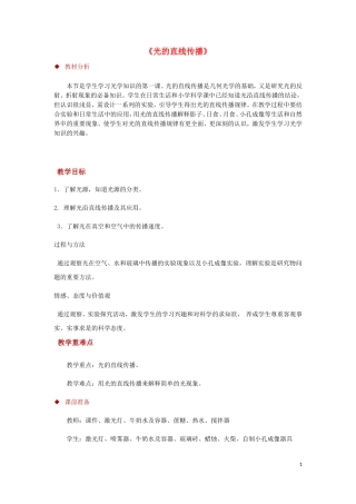 八年级物理上册-4.1光的直线传播教案(附教材分析和教学反思)(新版)新人教版)