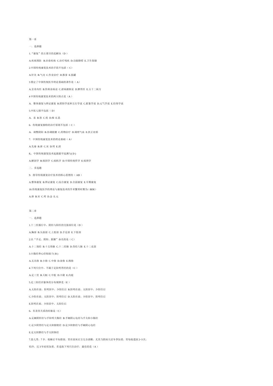 传统康复考试试题_第1页