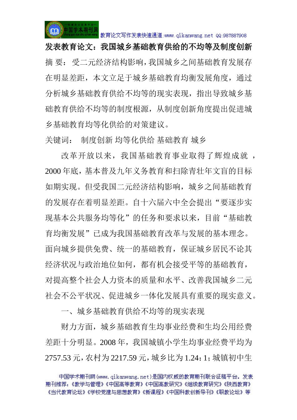 发表教育论文：我国城乡基础教育供给的不均等及制度创新_第1页