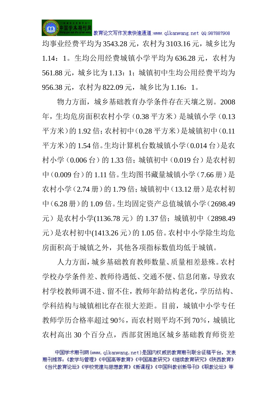 发表教育论文：我国城乡基础教育供给的不均等及制度创新_第2页