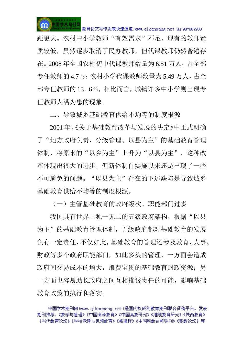 发表教育论文：我国城乡基础教育供给的不均等及制度创新_第3页