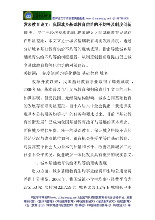 发表教育论文：我国城乡基础教育供给的不均等及制度创新