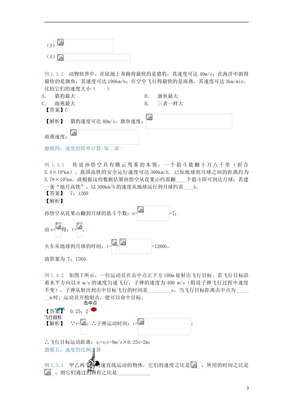 八年级物理上册-5.3-速度的概念知识点与同步训练(含解析)(新版)苏科版_第3页