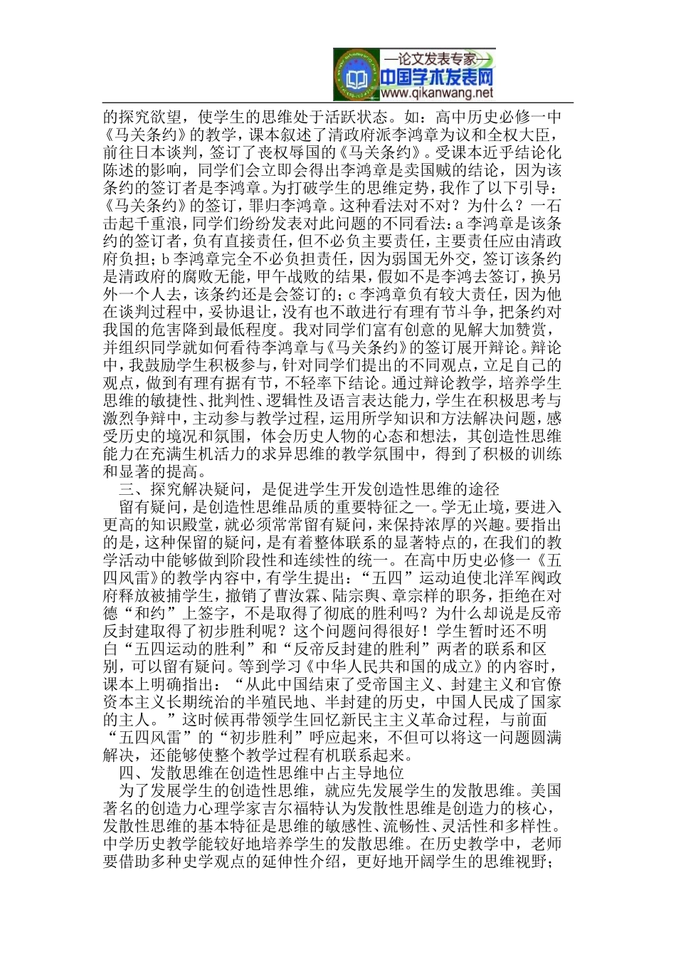 历史课堂教学学生创造性思维的培养_第2页