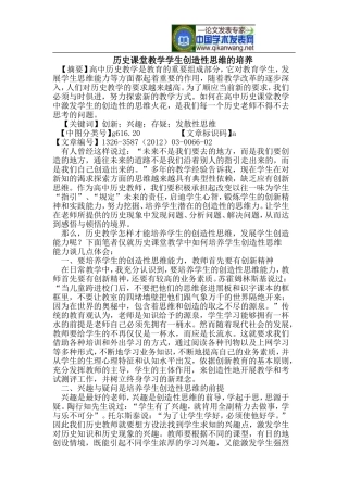 历史课堂教学学生创造性思维的培养