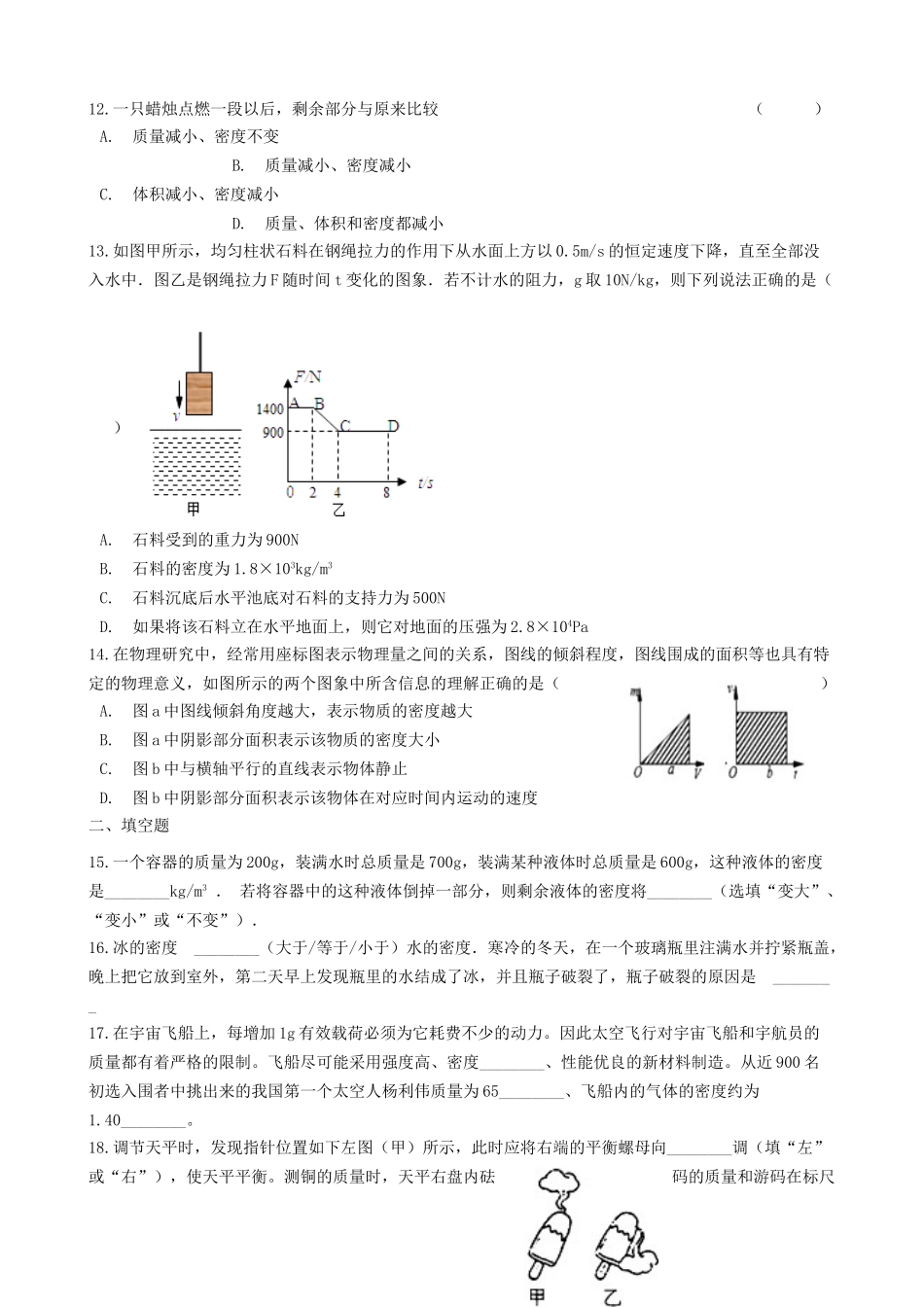 八年级物理上册-6.2“密度”过关练习题(无答案)(新版)新人教版_第3页