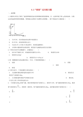 八年级物理上册-6.2“密度”过关练习题(无答案)(新版)新人教版