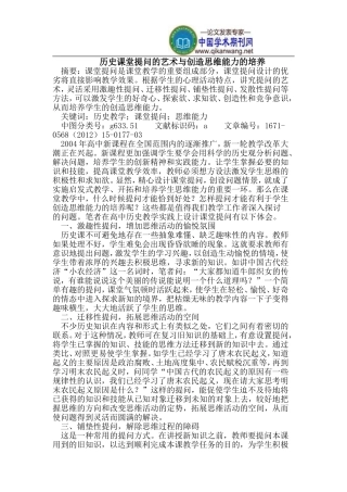 历史课堂提问的艺术与创造思维能力的培养