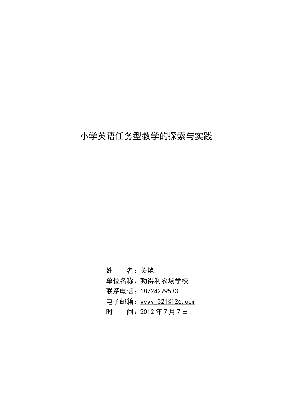 发表论文-关艳小学英语任务型教学的探索与实践_第1页