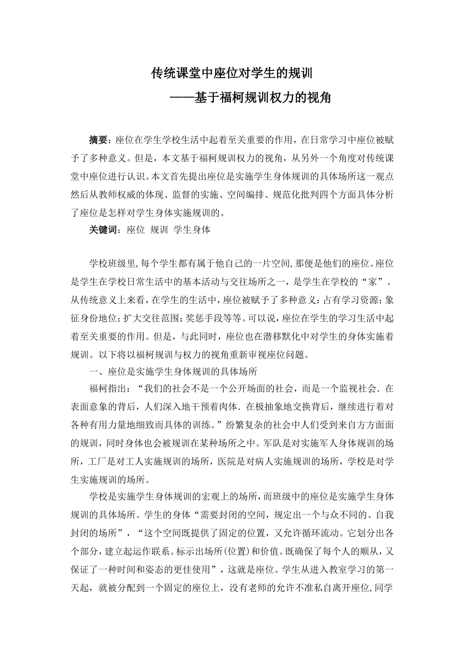 传统课堂中座位对学生的规训-------------——基于福柯规训权力的视角_第1页