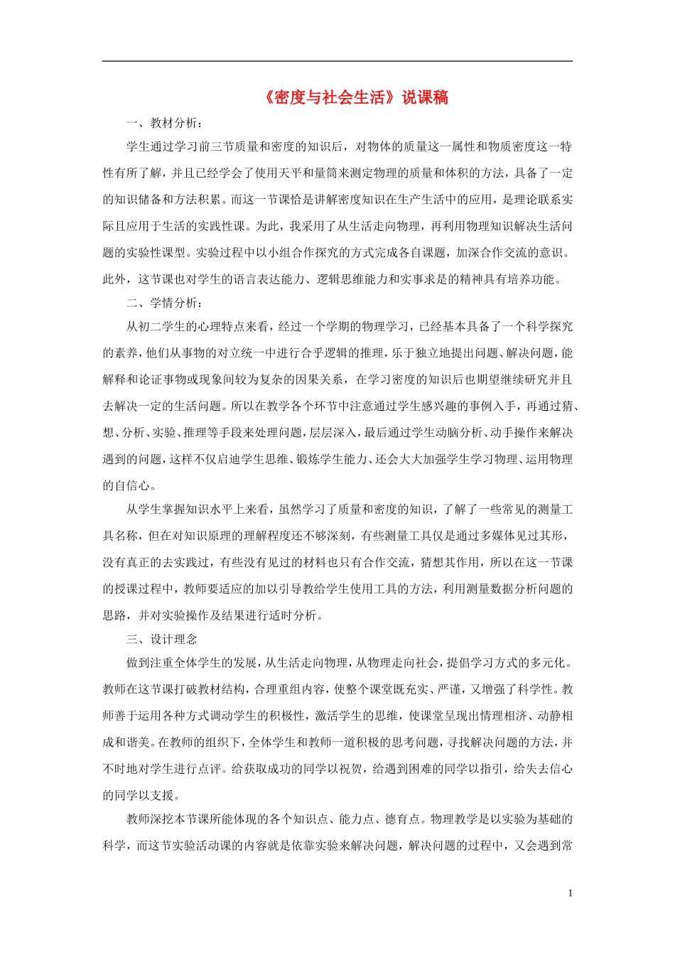 八年级物理上册-6.4密度与社会生活说课稿-(新版)新人教版_第1页