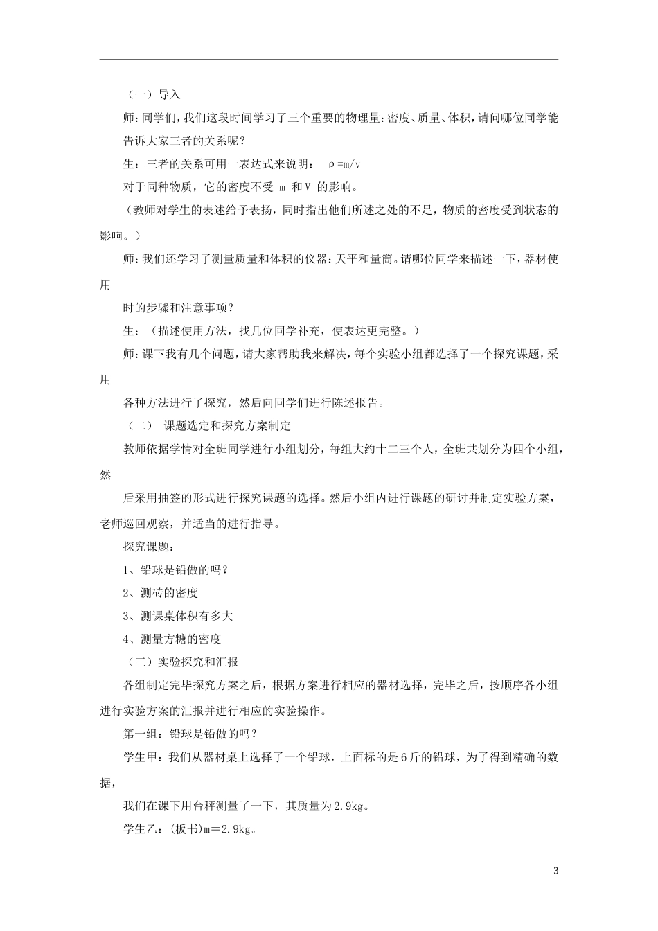 八年级物理上册-6.4密度与社会生活说课稿-(新版)新人教版_第3页