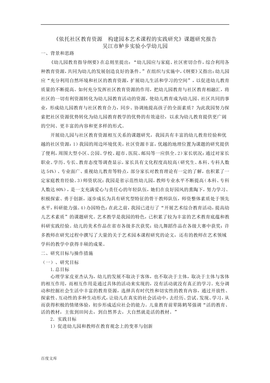 依托社区教育资源构建园本艺术课程的实践研究报告_第1页