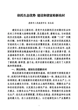 依托生态优势--建设和谐富裕新农村(9月份)