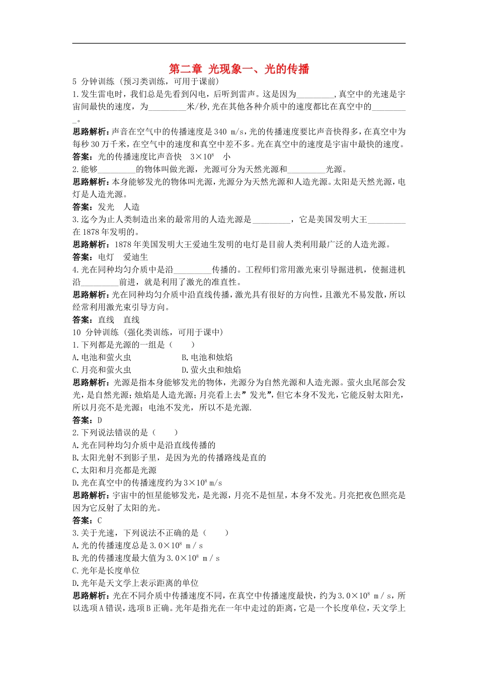 八年级物理上册-第2章--一、光的传播同步测控优化训练-人教新课标版_第1页