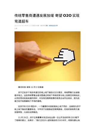 传统零售商遭遇发展放缓-寄望O2O实现弯道超车