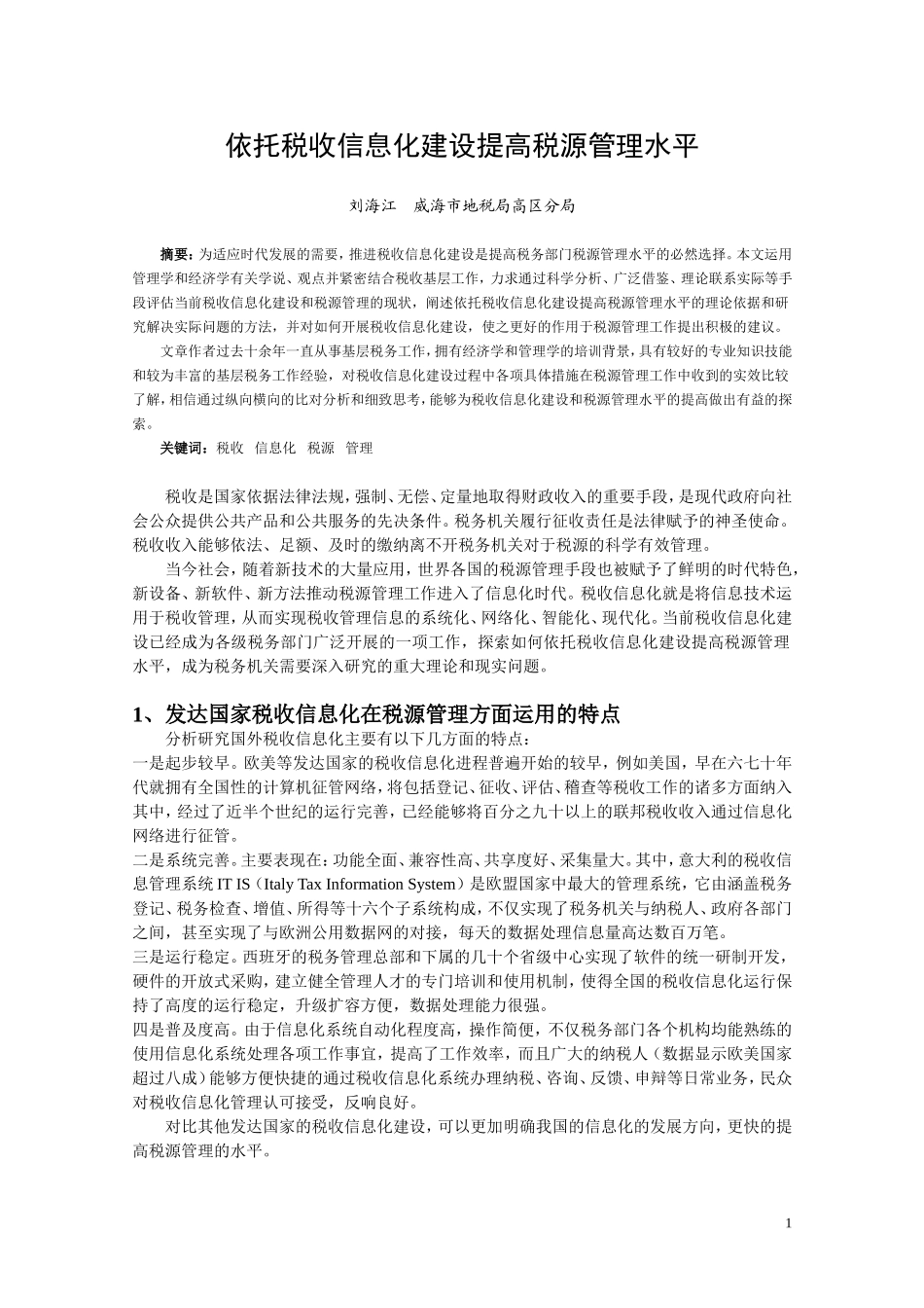 依托税收信息化建设提高税源管理水平_第1页