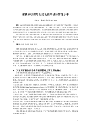 依托税收信息化建设提高税源管理水平