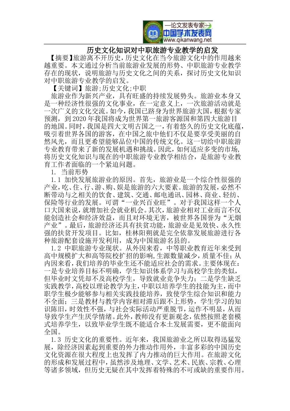 历史文化知识对中职旅游专业教学的启发_第1页