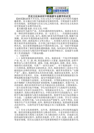 历史文化知识对中职旅游专业教学的启发