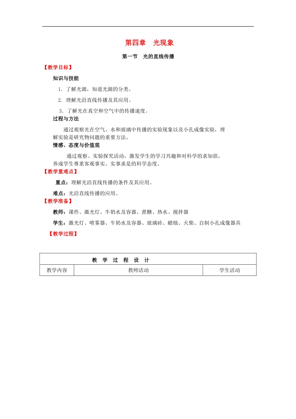 八年级物理上册第4章光现象第1节光的直线传播教案新版新人教版_第1页