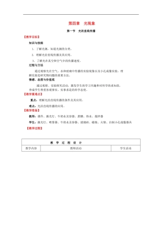 八年级物理上册第4章光现象第1节光的直线传播教案新版新人教版