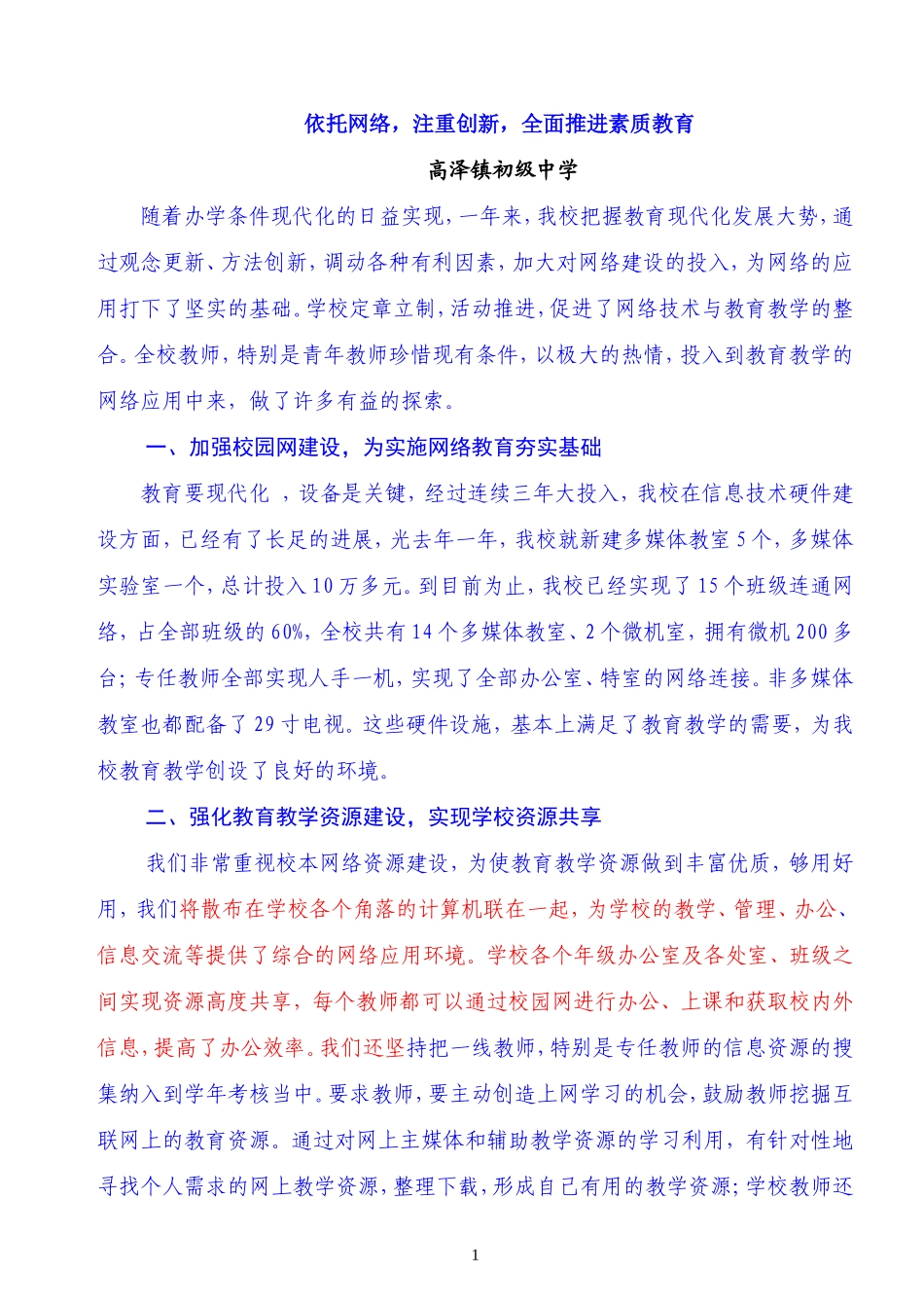 依托网络-注重创新-全面推进素质教育_第1页