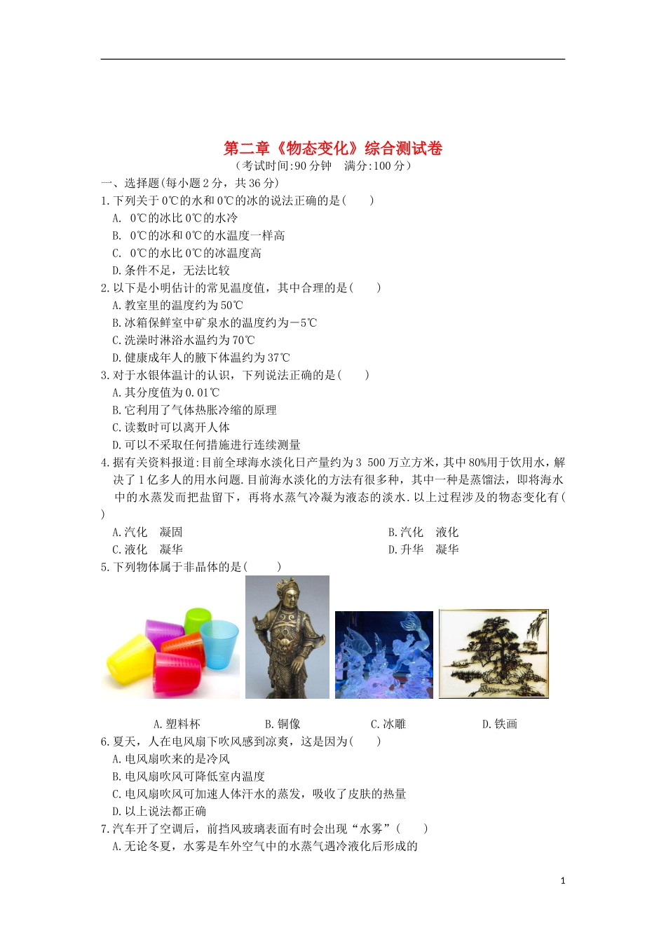 八年级物理上册第二章《物态变化》单元综合测试卷(新版)苏科版_第1页