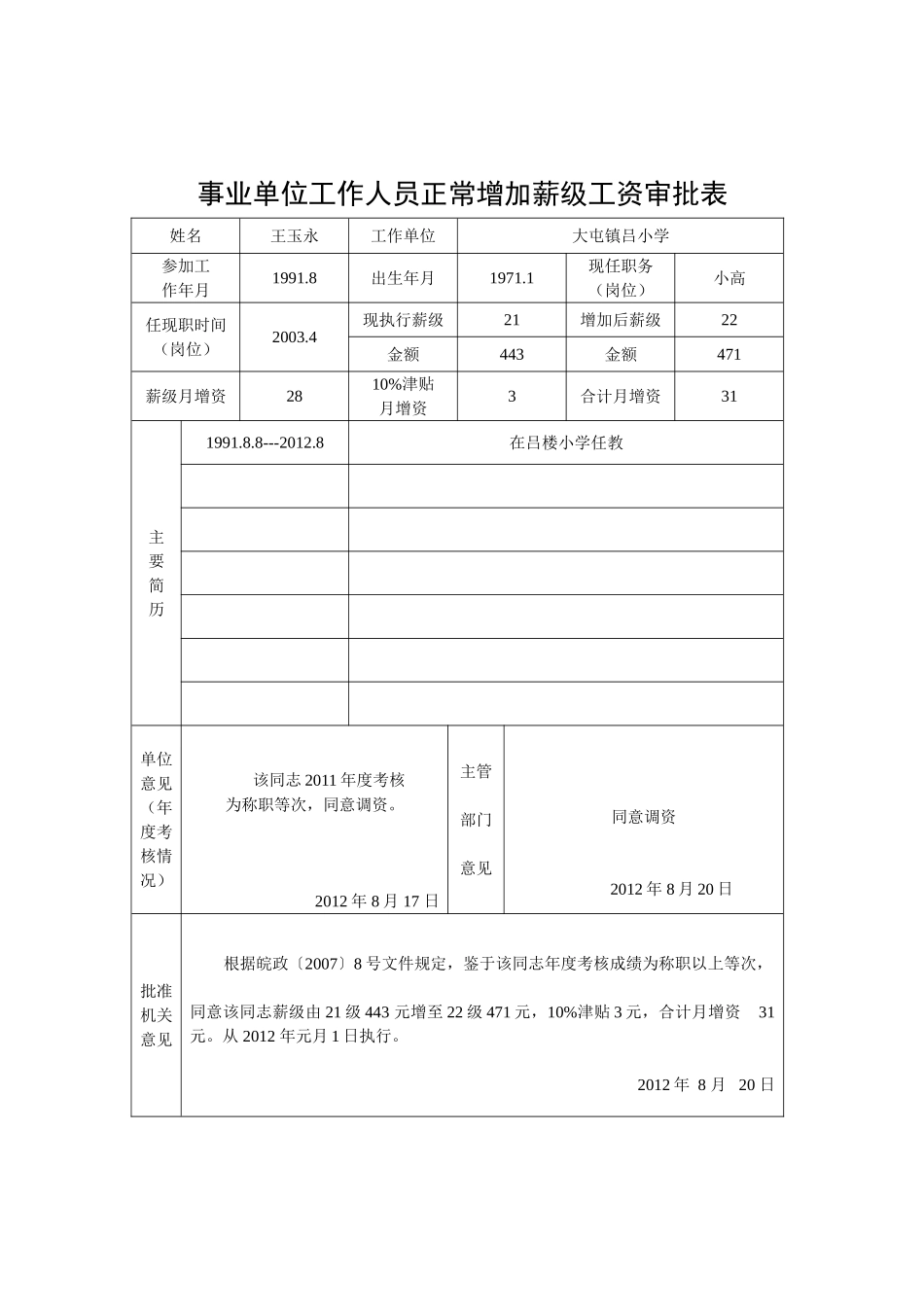 吕楼小学事业单位工作人员正常增加薪级工资审批表_第2页