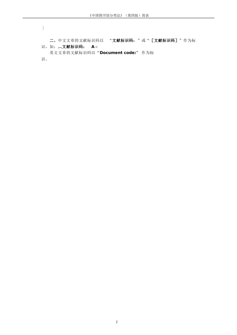 发表论文使用的文献标识码与中图分类法查询大全_第2页