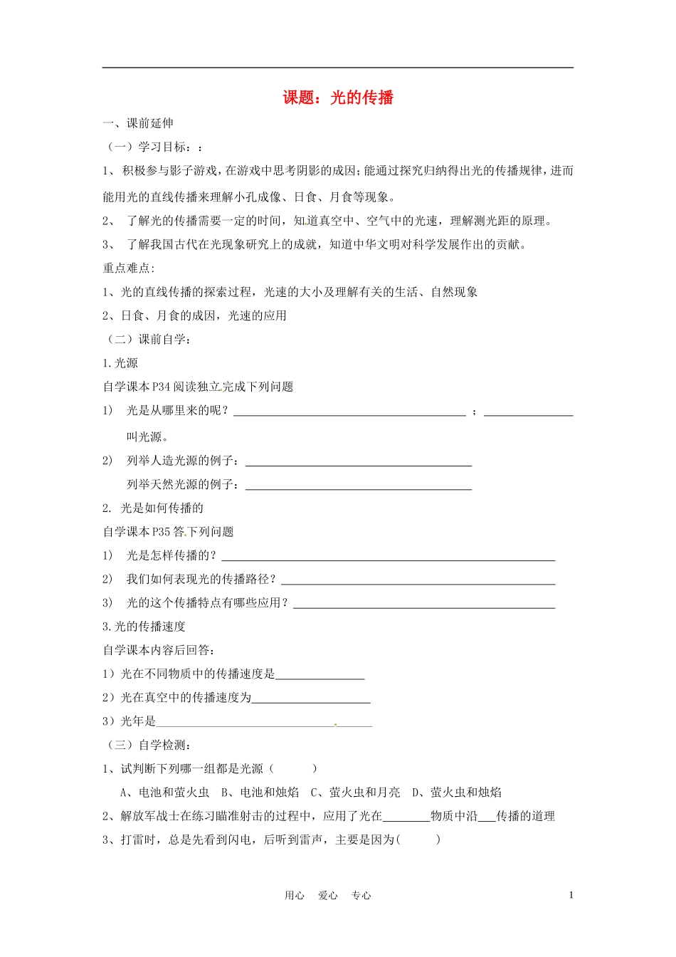 八年级物理上册-第二章第一节光的传播学案(无答案)-人教新课标版_第1页