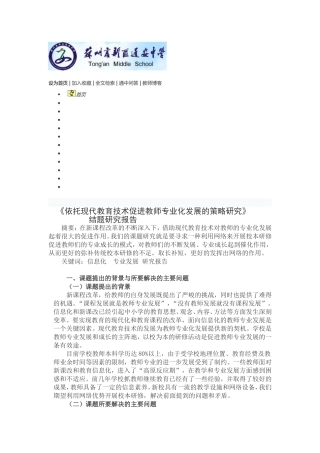 依托现代教育技术促进教师发展结题报告