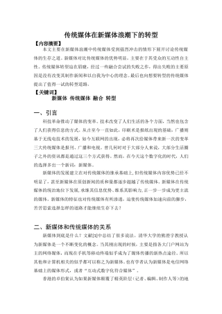 传统媒体在新媒体浪潮下的转型