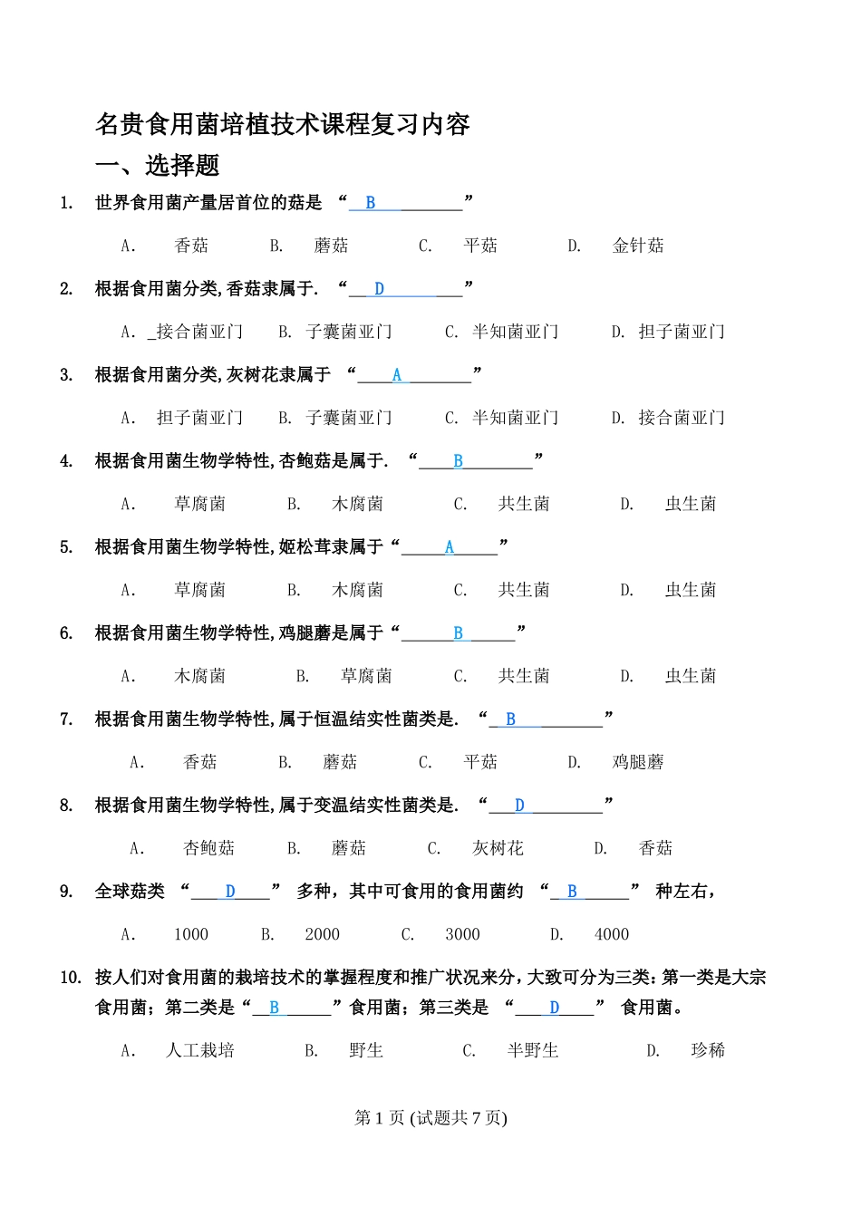 名贵食用菌培植技术复习内容_第1页